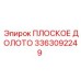 3363092249 ПЛОСКОЕ ДОЛОТО Epiroc
