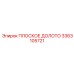 3363105721 ПЛОСКОЕ ДОЛОТО Epiroc