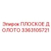 3363105721 ПЛОСКОЕ ДОЛОТО Epiroc