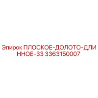 3363150007 ПЛОСКОЕ-ДОЛОТО-ДЛИННОЕ-33 Epiroc