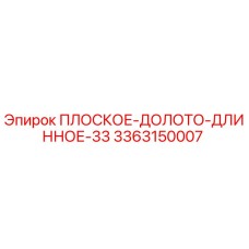 3363150007 ПЛОСКОЕ-ДОЛОТО-ДЛИННОЕ-33 Epiroc