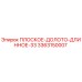 3363150007 ПЛОСКОЕ-ДОЛОТО-ДЛИННОЕ-33 Epiroc