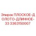 3363150007 ПЛОСКОЕ-ДОЛОТО-ДЛИННОЕ-33 Epiroc