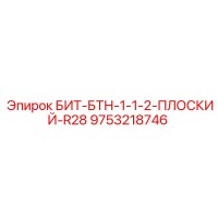 9753218746 БИТ-БТН-1-1-2-ПЛОСКИЙ-R28 Epiroc