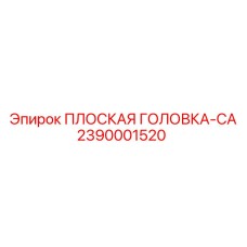 2390001520 ПЛОСКАЯ ГОЛОВКА-CA Epiroc