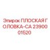 2390001520 ПЛОСКАЯ ГОЛОВКА-CA Epiroc