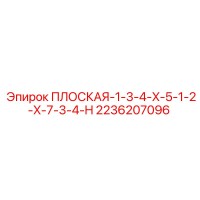 2236207096 ПЛОСКАЯ-1-3-4-X-5-1-2-X-7-3-4-H Epiroc