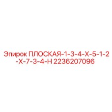 2236207096 ПЛОСКАЯ-1-3-4-X-5-1-2-X-7-3-4-H Epiroc