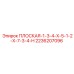 2236207096 ПЛОСКАЯ-1-3-4-X-5-1-2-X-7-3-4-H Epiroc