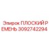 3092742294 ПЛОСКИЙ РЕМЕНЬ Epiroc