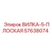 Вилка 5-плоская Epiroc 57638074