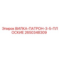 2650348309 ВИЛКА-ПАТРОН-3-5-ПЛОСКИЕ Epiroc