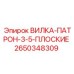 Вилка-патрон Epiroc плоский тип 2650348309