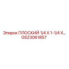 GS23061857 ПЛОСКИЙ 1/4 X 1-1/4 X... Epiroc