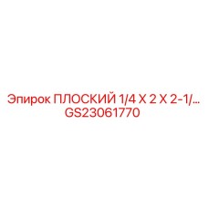 GS23061770 ПЛОСКИЙ 1/4 X 2 X 2-1/… Epiroc