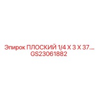 GS23061882 ПЛОСКИЙ 1/4 X 3 X 37... Epiroc