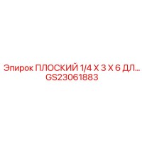 GS23061883 ПЛОСКИЙ 1/4 X 3 X 6 ДЛ... Epiroc