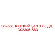 GS23061883 ПЛОСКИЙ 1/4 X 3 X 6 ДЛ... Epiroc