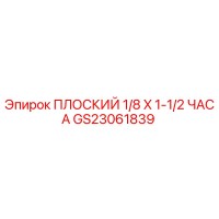 GS23061839 ПЛОСКИЙ 1/8 X 1-1/2 ЧАСА Epiroc