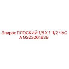 GS23061839 ПЛОСКИЙ 1/8 X 1-1/2 ЧАСА Epiroc