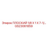 GS23061859 ПЛОСКИЙ 1/8 X 1 X 7-1/... Epiroc