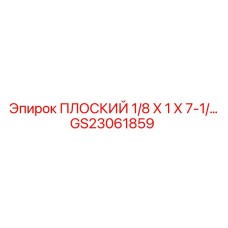 GS23061859 ПЛОСКИЙ 1/8 X 1 X 7-1/... Epiroc