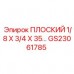GS23061785 ПЛОСКИЙ 1/8 X 3/4 X 35… Epiroc