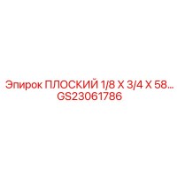 GS23061786 ПЛОСКИЙ 1/8 X 3/4 X 58… Epiroc