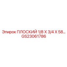 GS23061786 ПЛОСКИЙ 1/8 X 3/4 X 58… Epiroc