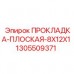Уплотнительная прокладка Epiroc арт.1305509371 для гидравлики
