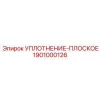 1901000126 УПЛОТНЕНИЕ-ПЛОСКОЕ Epiroc