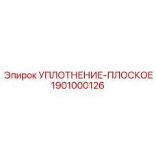 1901000126 УПЛОТНЕНИЕ-ПЛОСКОЕ Epiroc