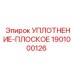 1901000126 УПЛОТНЕНИЕ-ПЛОСКОЕ Epiroc
