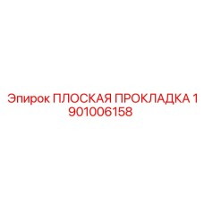 1901006158 ПЛОСКАЯ ПРОКЛАДКА Epiroc