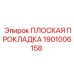 1901006158 ПЛОСКАЯ ПРОКЛАДКА Epiroc