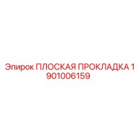 1901006159 ПЛОСКАЯ ПРОКЛАДКА Epiroc