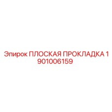 1901006159 ПЛОСКАЯ ПРОКЛАДКА Epiroc