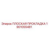 1901055481 ПЛОСКАЯ ПРОКЛАДКА Epiroc