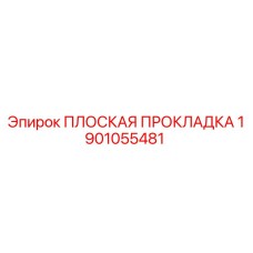 1901055481 ПЛОСКАЯ ПРОКЛАДКА Epiroc