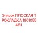 1901055481 ПЛОСКАЯ ПРОКЛАДКА Epiroc