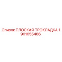 1901055486 ПЛОСКАЯ ПРОКЛАДКА Epiroc