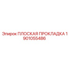 1901055486 ПЛОСКАЯ ПРОКЛАДКА Epiroc