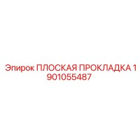 1901055487 ПЛОСКАЯ ПРОКЛАДКА Epiroc