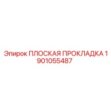 1901055487 ПЛОСКАЯ ПРОКЛАДКА Epiroc