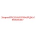 1901055487 ПЛОСКАЯ ПРОКЛАДКА Epiroc
