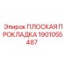 1901055487 ПЛОСКАЯ ПРОКЛАДКА Epiroc