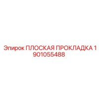 1901055488 ПЛОСКАЯ ПРОКЛАДКА Epiroc