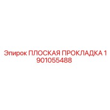 1901055488 ПЛОСКАЯ ПРОКЛАДКА Epiroc
