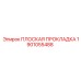 1901055488 ПЛОСКАЯ ПРОКЛАДКА Epiroc