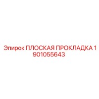 1901055643 ПЛОСКАЯ ПРОКЛАДКА Epiroc